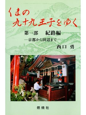 cover image of くまの九十九王子をゆく〈第1部〉紀路編―京都から田辺まで